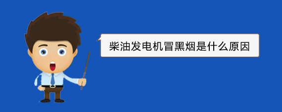 抚宁柴油发电机冒黑烟是什么原因